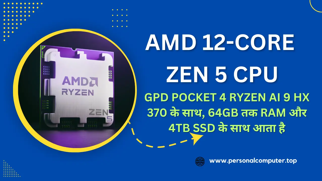 AMD का 12-कोर Zen 5 CPU नए हैंडहेल्ड डिवाइस को पावर देता है