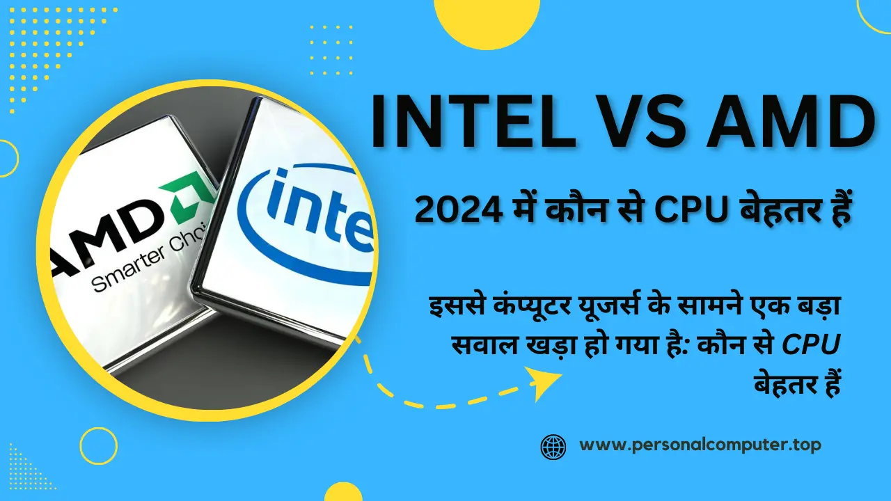 Intel vs AMD : 2024 में कौन से CPU बेहतर हैं?