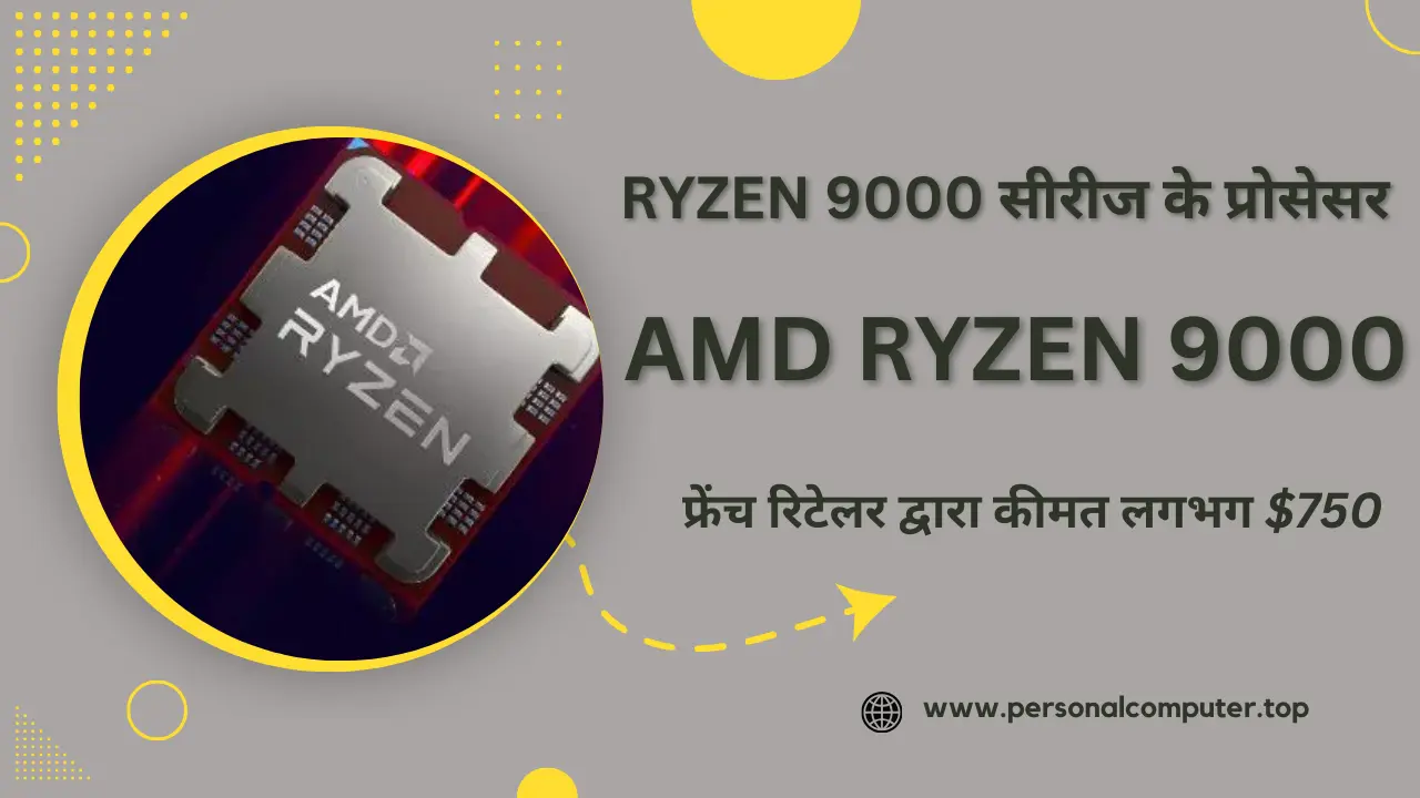 AMD Ryzen 9000 प्रोसेसर की कीमतें फ्रेंच रिटेलर द्वारा कीमत लगभग $750