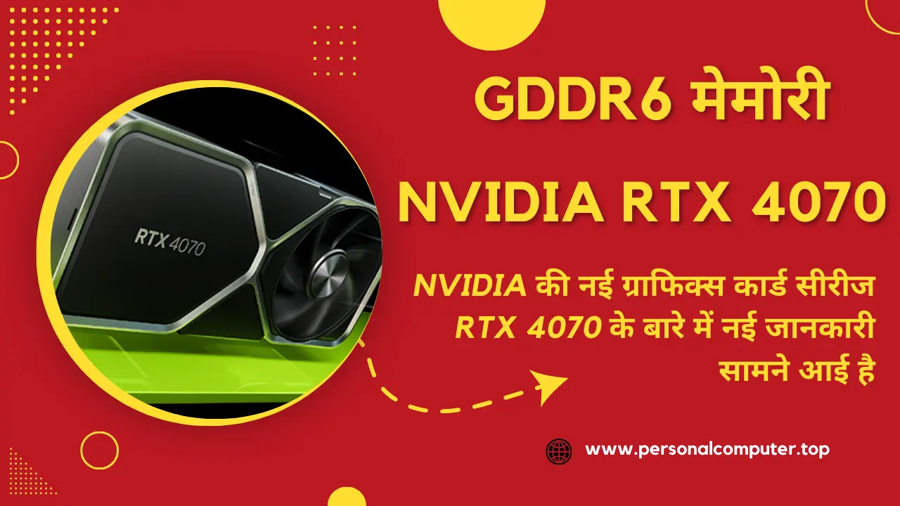 Nvidia RTX 4070 धीमी GDDR6 मेमोरी के साथ आने वाला है, अफवाहों के अनुसार