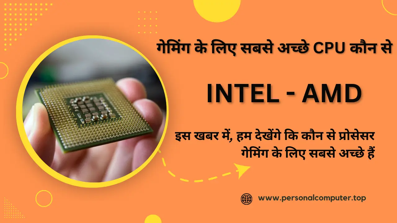 गेमिंग के लिए सबसे अच्छे CPU कौन से ?