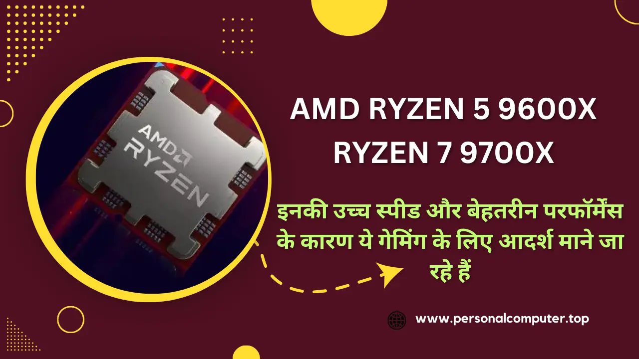 AMD Ryzen 5 9600X और Ryzen 7 9700X समीक्षा: Zen 5 लाता है शानदार गेमिंग प्रदर्शन