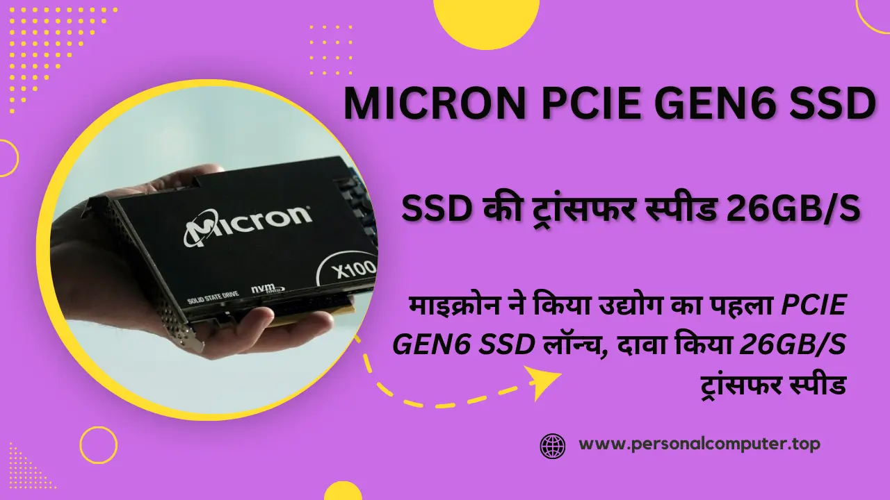 Micron PCIe Gen6 SSD लॉन्च किया और ट्रांसफर स्पीड दावा किया 26GB/s 