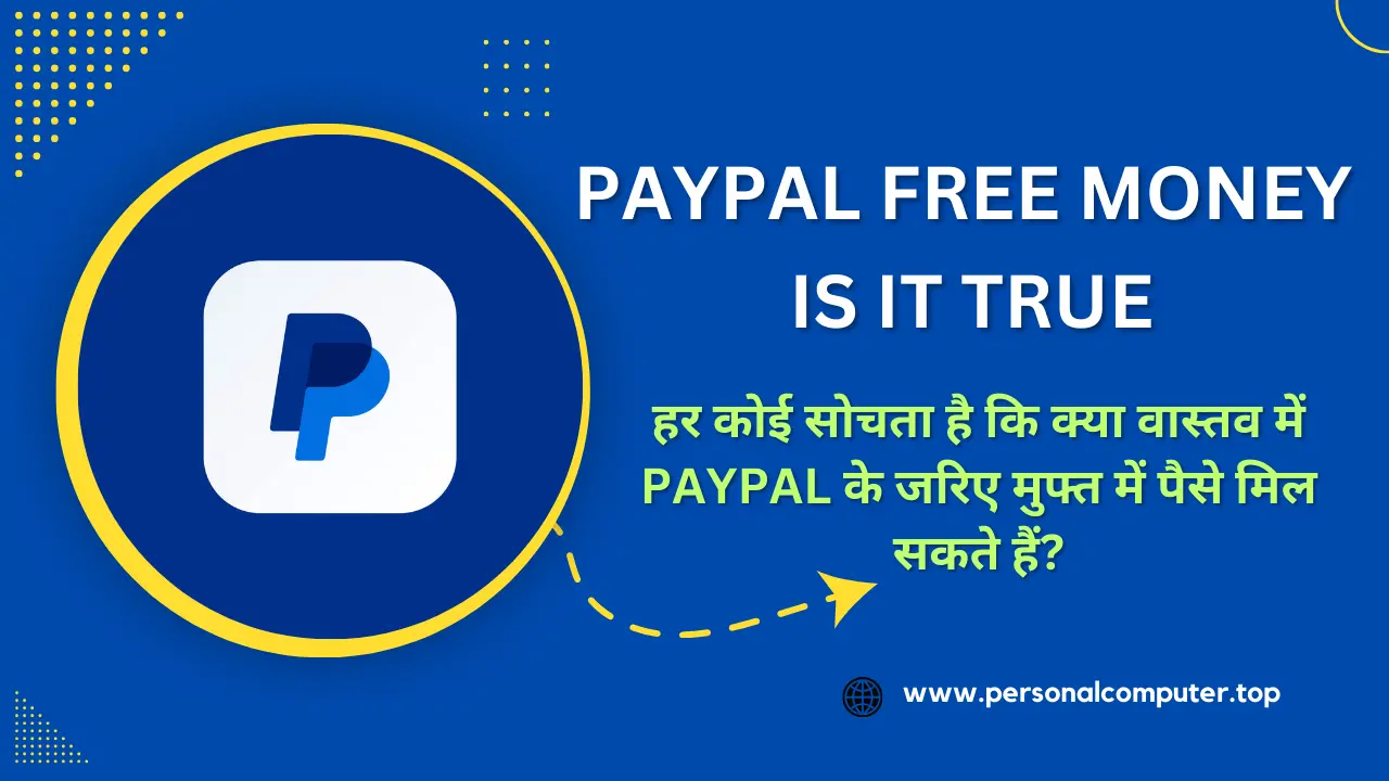 Paypal फ्री मनी: क्या यह सच है ?